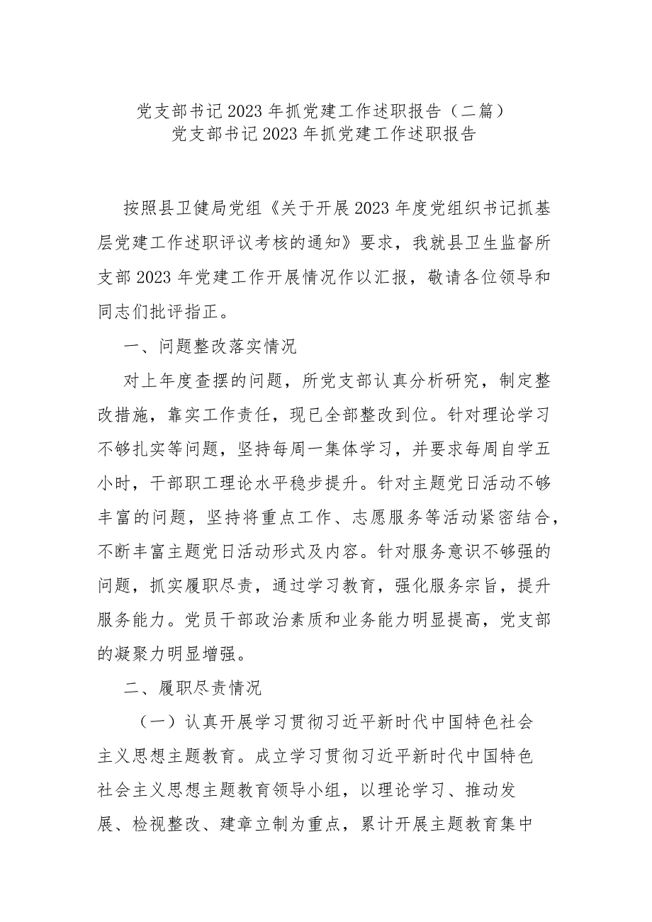 党支部书记2023年抓党建工作述职报告(二篇).docx_第1页