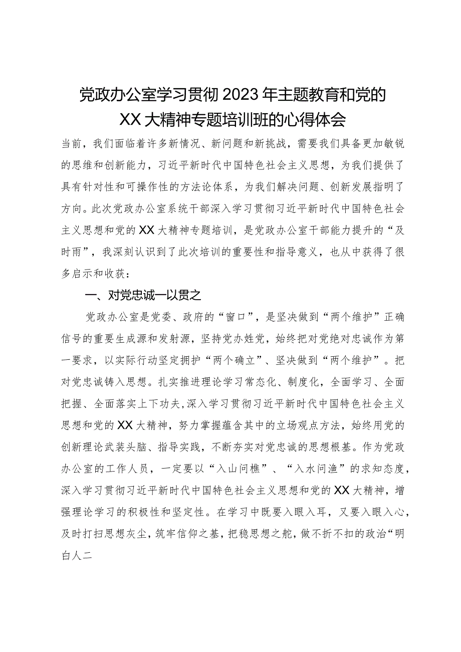 党政办公室学习贯彻2023年主题教育和党的二十大精神专题培训班的心得体会.docx_第1页