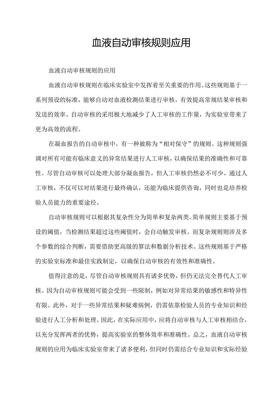 血液自动审核规则应用.docx_第1页