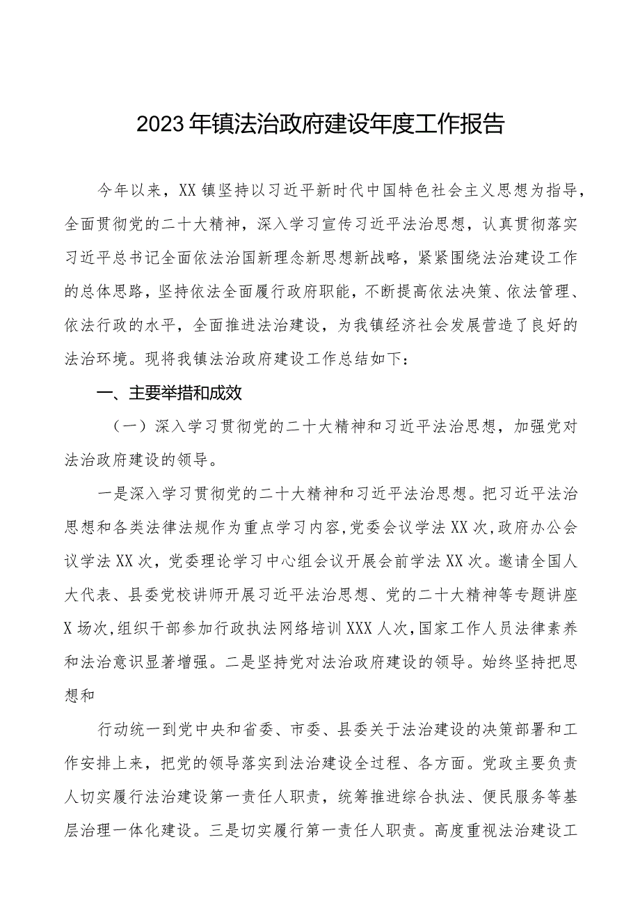 2023年镇法治政府建设年度工作报告.docx_第1页