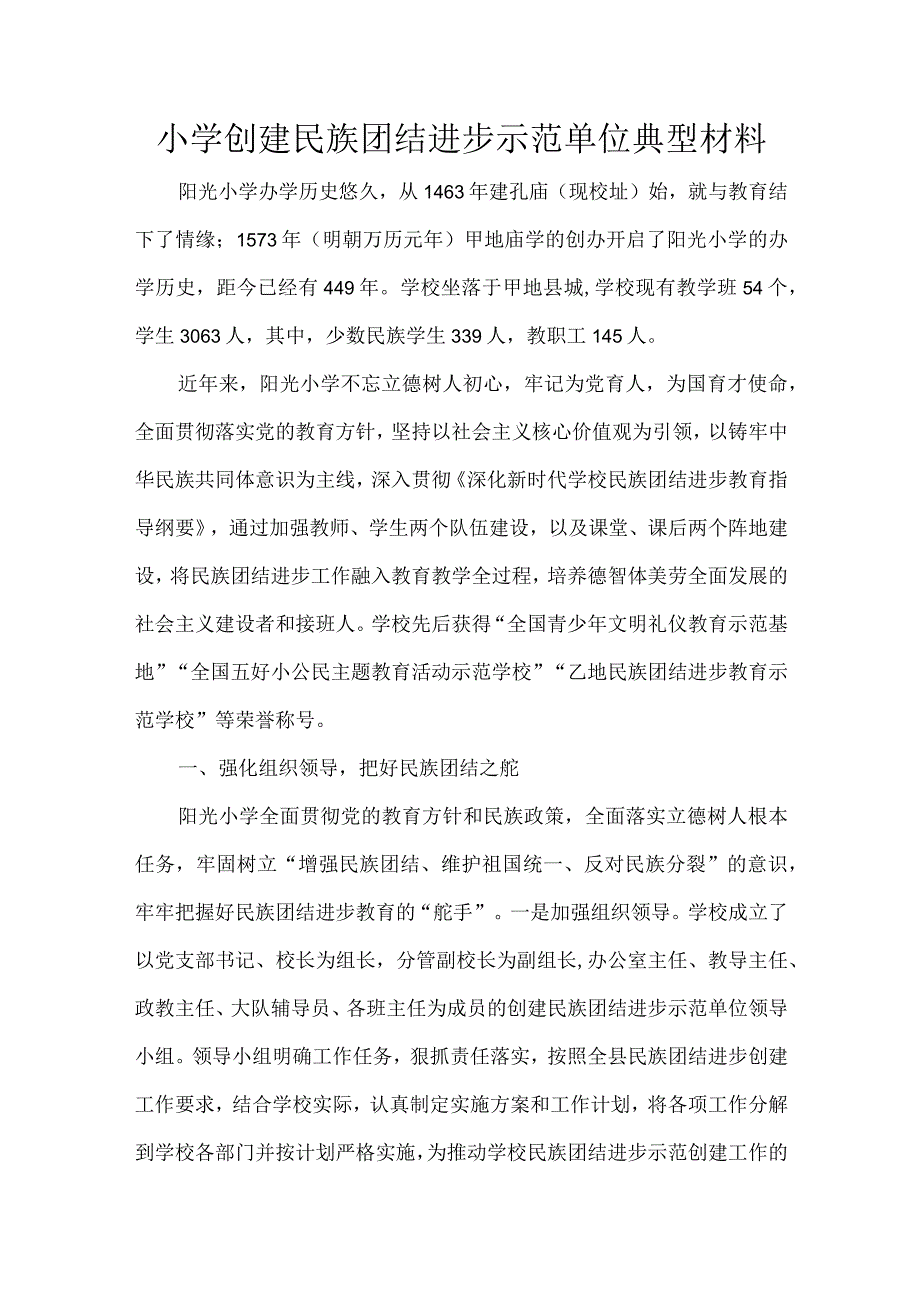 小学创建民族团结进步示范单位典型材料.docx_第1页