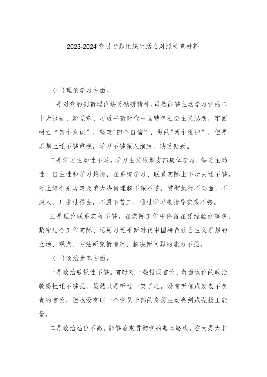 2023-2024党员专题组织生活会对照检查材料.docx_第1页