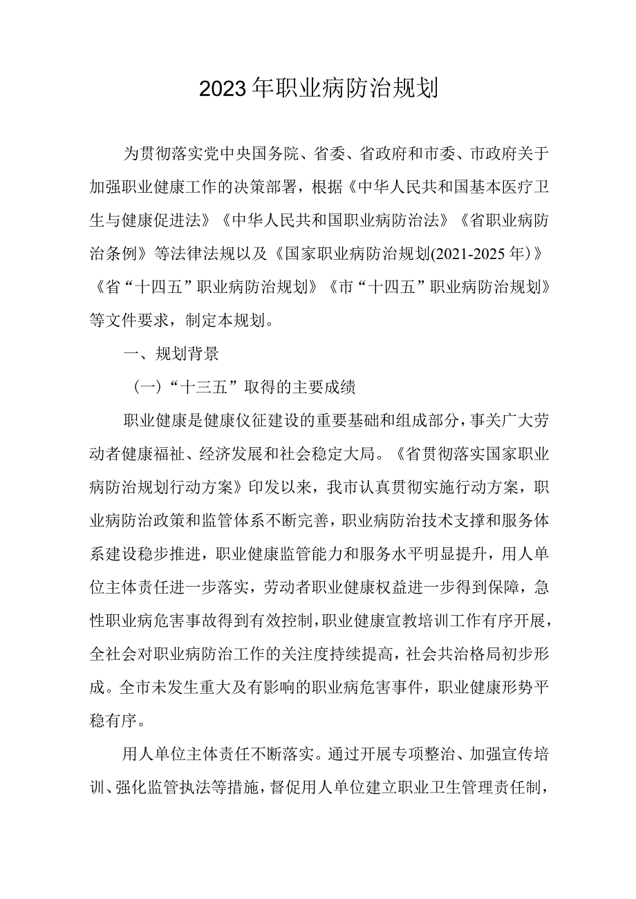 2023年职业病防治规划.docx_第1页