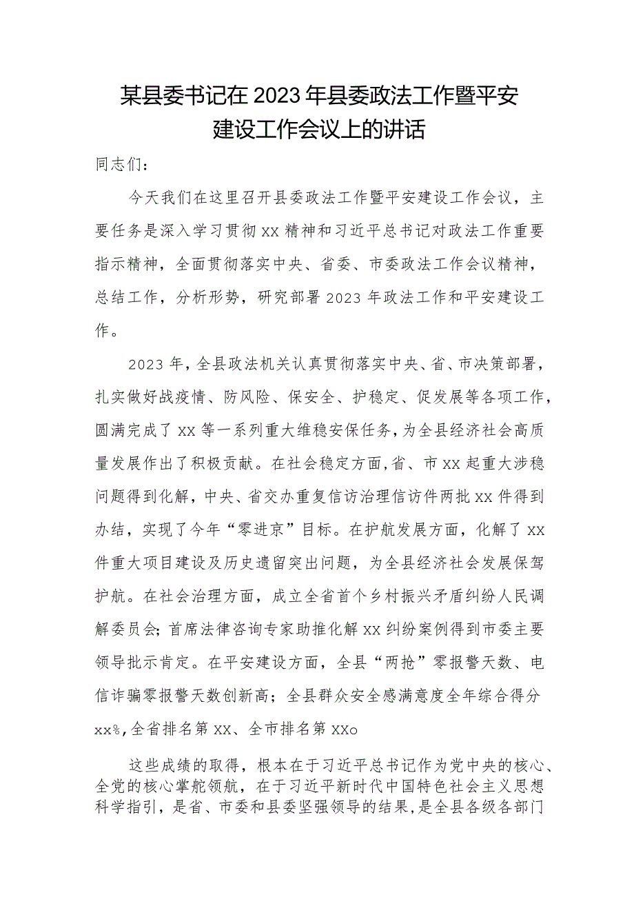 某县委书记在2023年县委政法工作暨平安建设工作会议上的讲话.docx_第1页