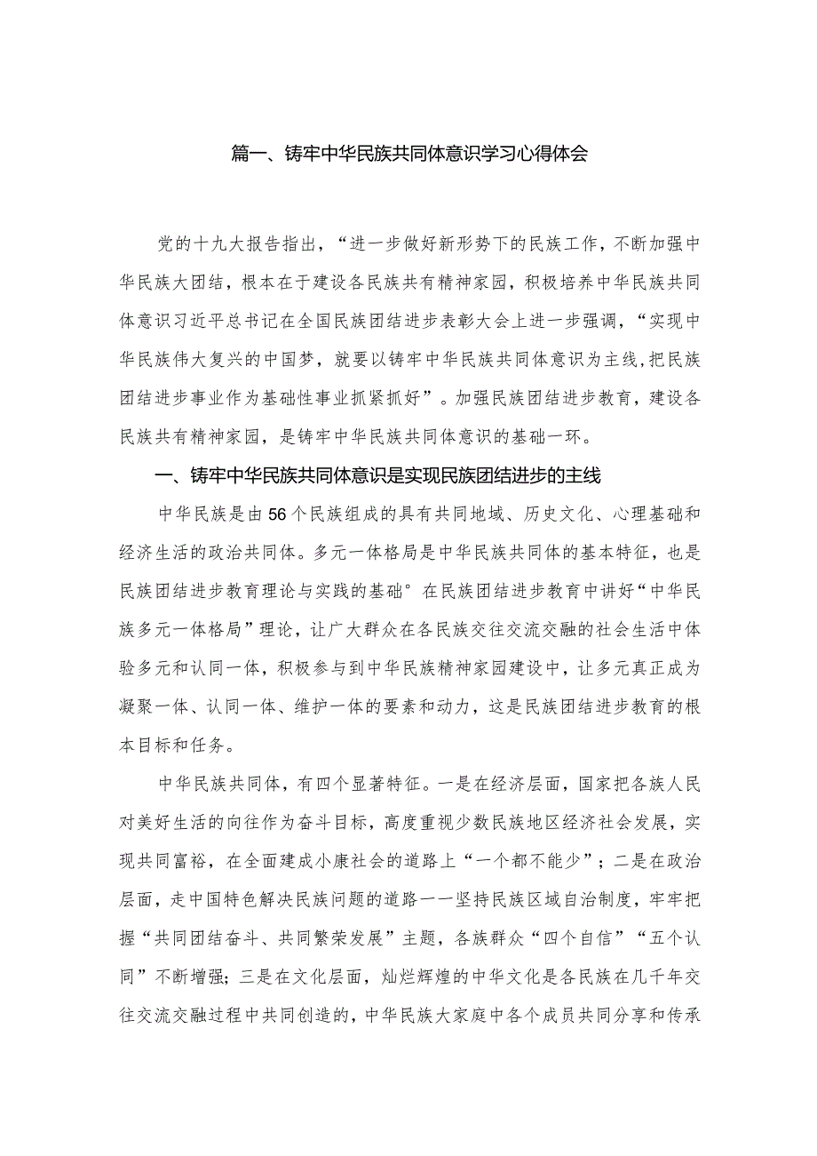 铸牢中华民族共同体意识学习心得体会最新版12篇合辑.docx_第3页