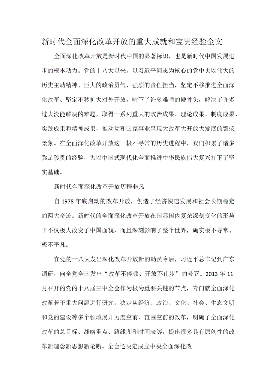 新时代全面深化改革开放的重大成就和宝贵经验全文.docx_第1页