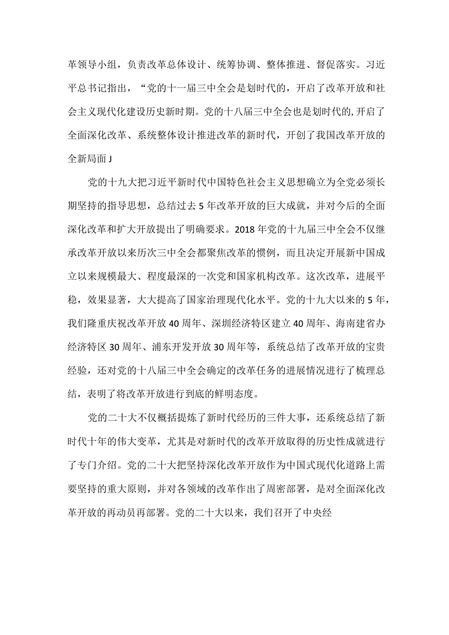 新时代全面深化改革开放的重大成就和宝贵经验全文.docx_第2页