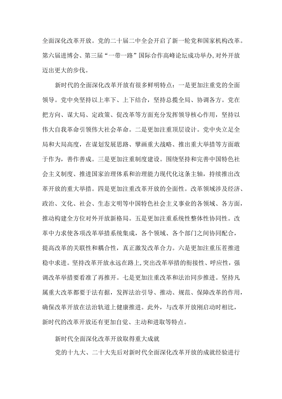 新时代全面深化改革开放的重大成就和宝贵经验全文.docx_第3页