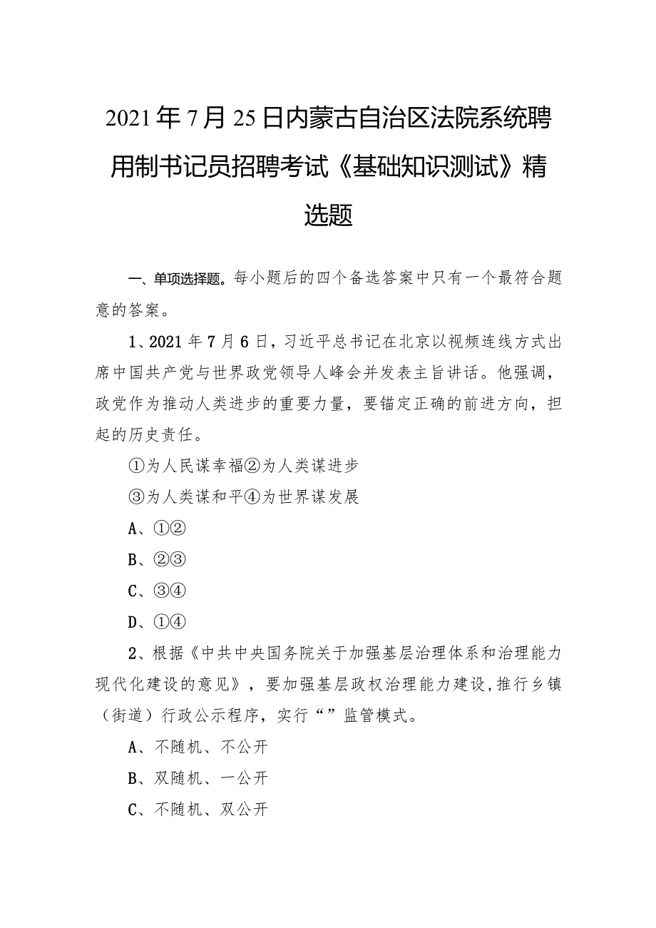 2021年7月25日内蒙古自治区法院系统聘用制书记员招聘考试《基础知识测试》精选题.docx_第1页