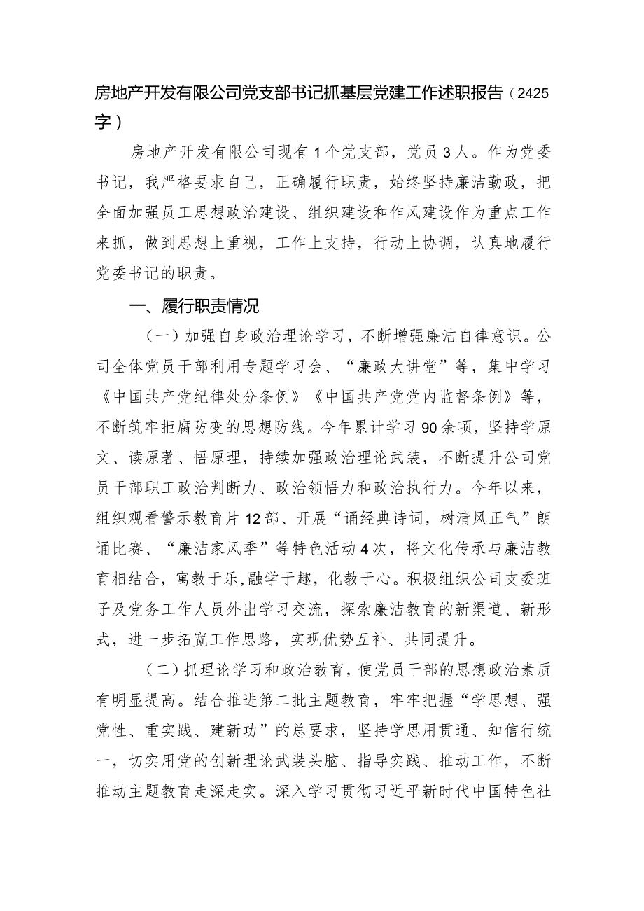 两新房地产开发有限公司党支部书记抓基层党建工作述职报告.docx_第1页