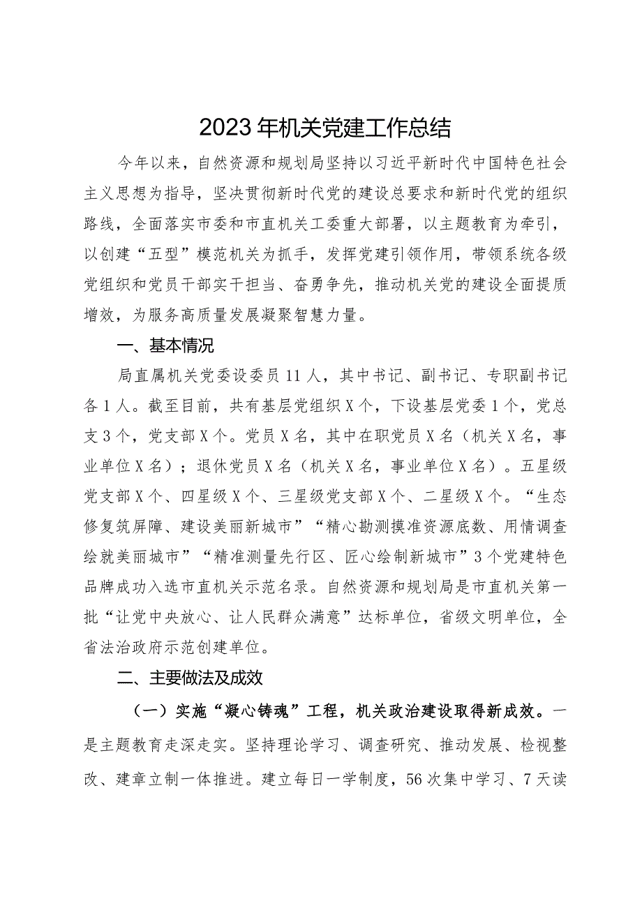 自然资源和规划局2023年机关党建工作总结.docx_第1页