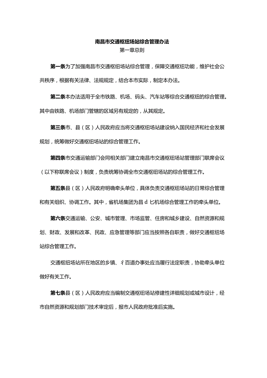 南昌市交通枢纽场站综合管理办法.docx_第1页