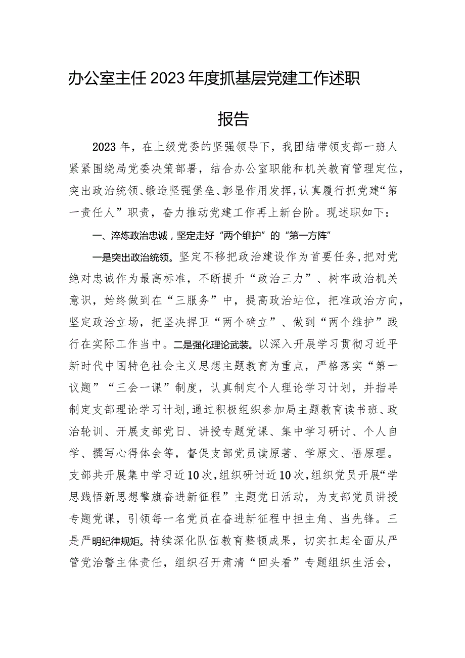 办公室主任2023年度抓基层党建工作述职报告.docx_第1页