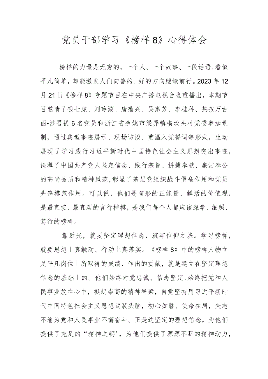 2023年党员干部学习《榜样8》心得体会 共四篇.docx_第1页