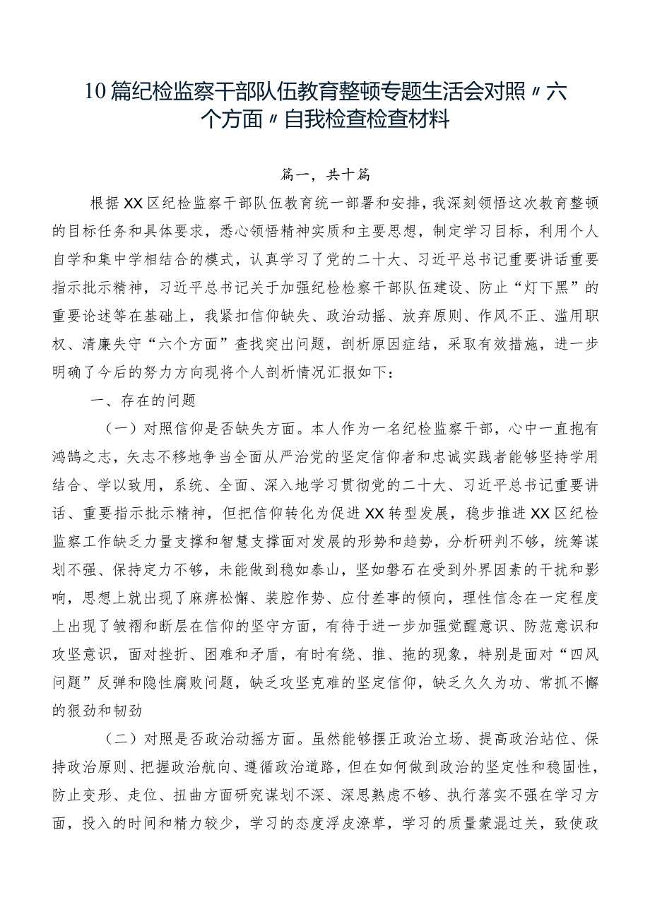 10篇纪检监察干部队伍教育整顿专题生活会对照“六个方面”自我检查检查材料.docx_第1页