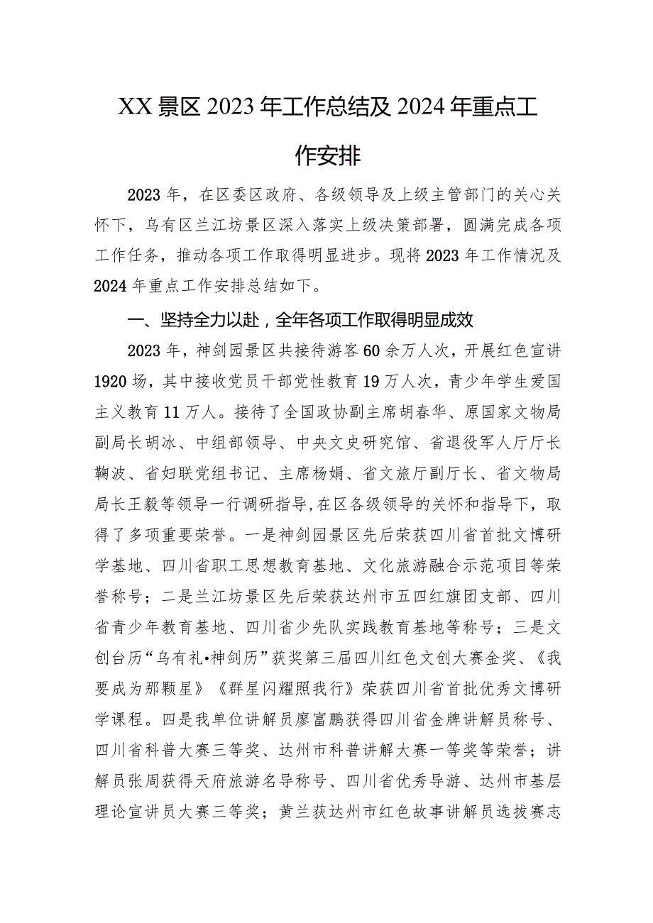 XX景区2023年工作总结及2024年重点工作安排.docx_第1页