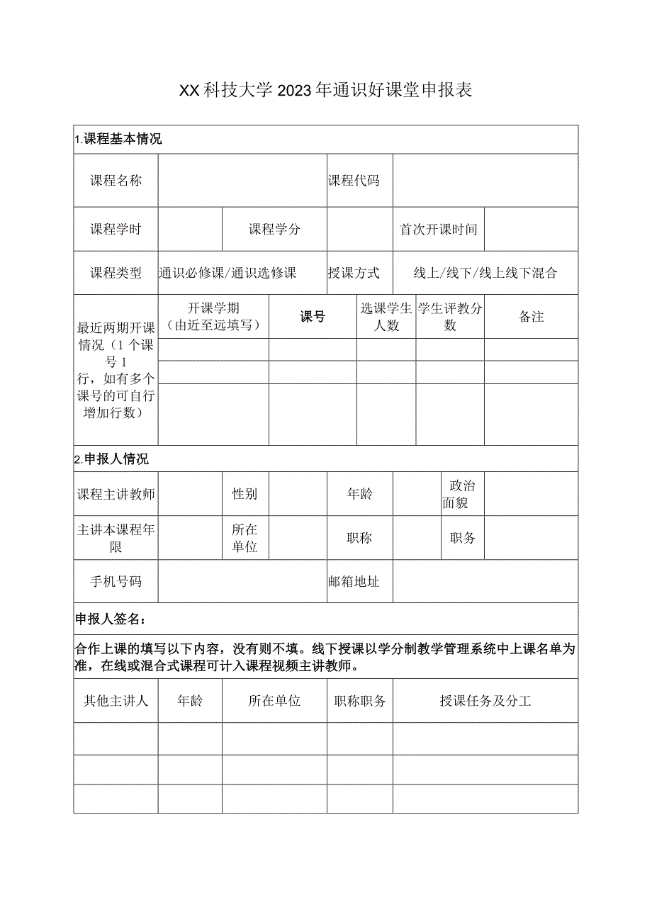 XX科技大学2023年通识好课堂申报表（2023年）.docx_第1页