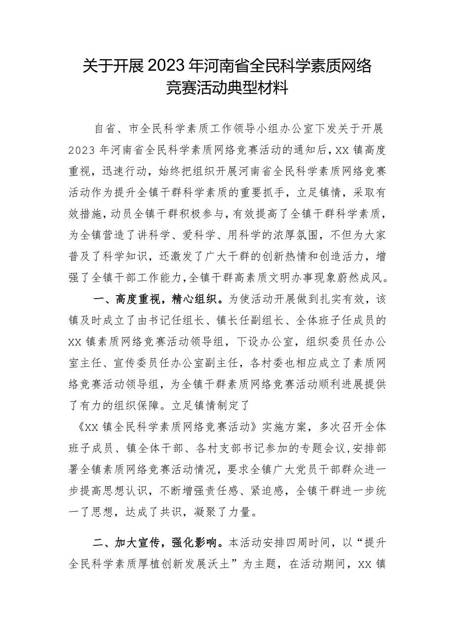 关于开展2023年河南省全民科学素质网络竞赛活动典型材料.docx_第1页