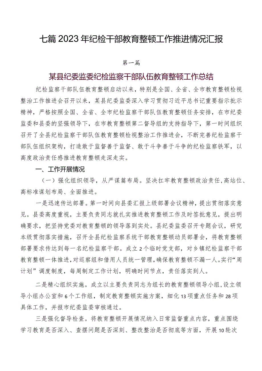 七篇2023年纪检干部教育整顿工作推进情况汇报.docx_第1页