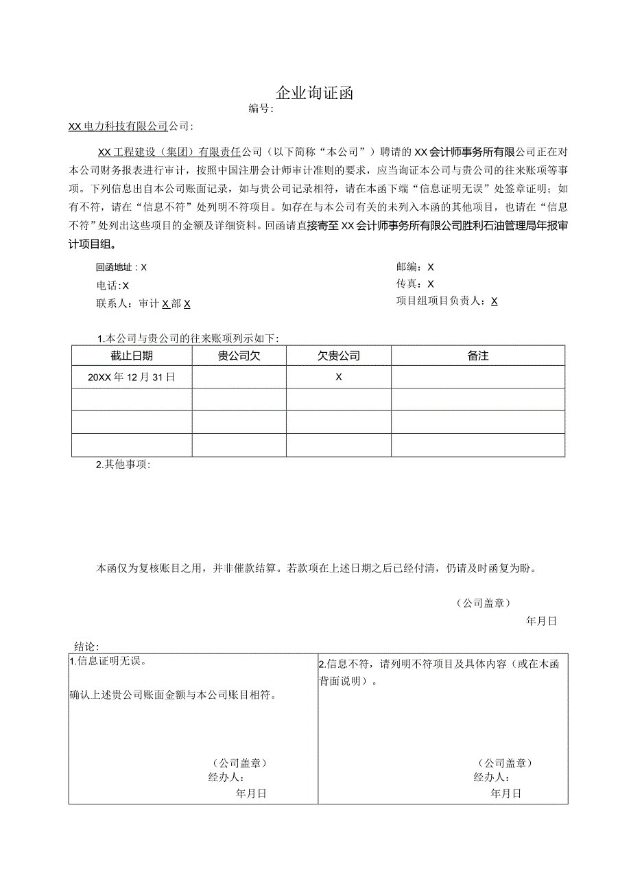 企业询证函（2023年XX电力科技有限公司）.docx_第1页