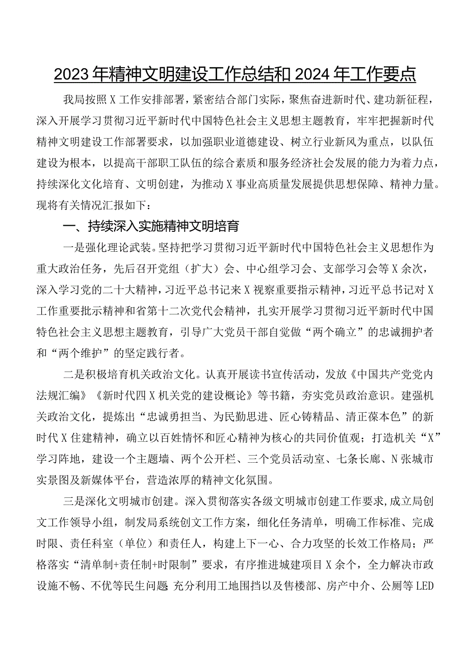 2023年精神文明建设工作总结和2024年工作要点.docx_第1页