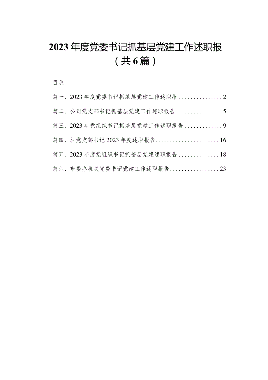 2023年度党委书记抓基层党建工作述职报6篇供参考.docx_第1页