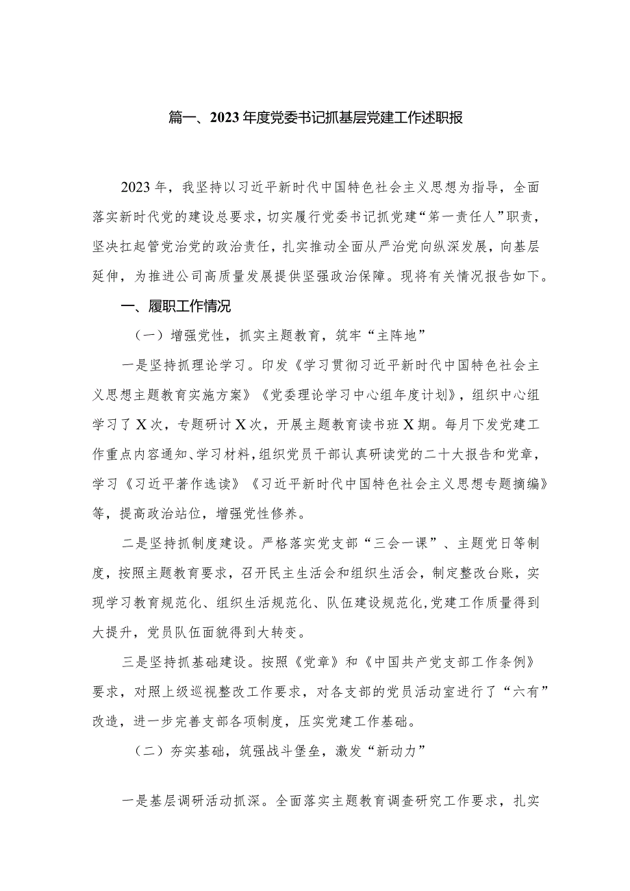 2023年度党委书记抓基层党建工作述职报6篇供参考.docx_第2页