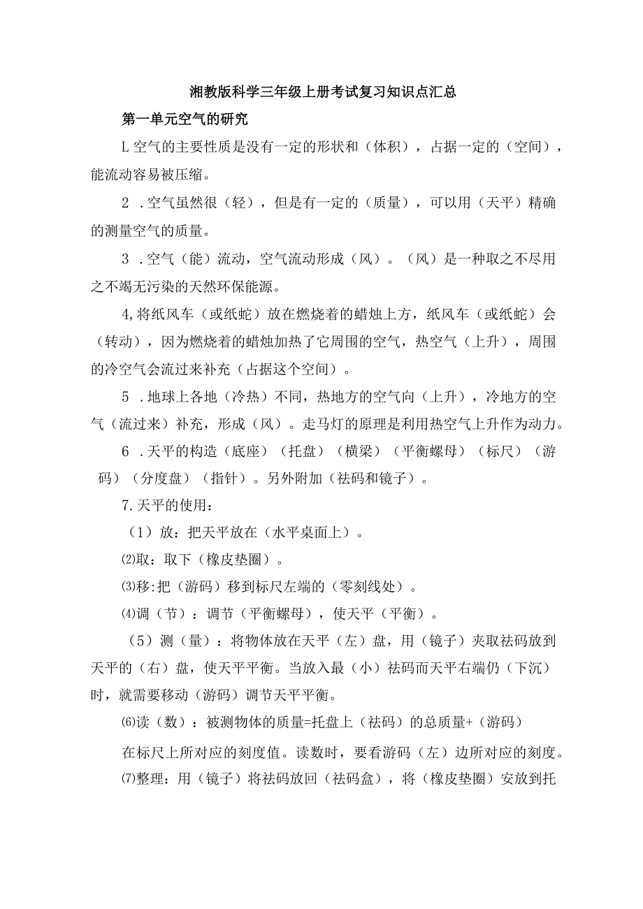 湘教版科学三年级上册考试复习知识点汇总.docx_第1页