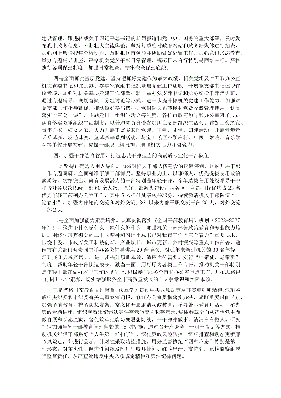 市政府办公室关于2023年度全面从严治党工作完成情况汇报.docx_第3页