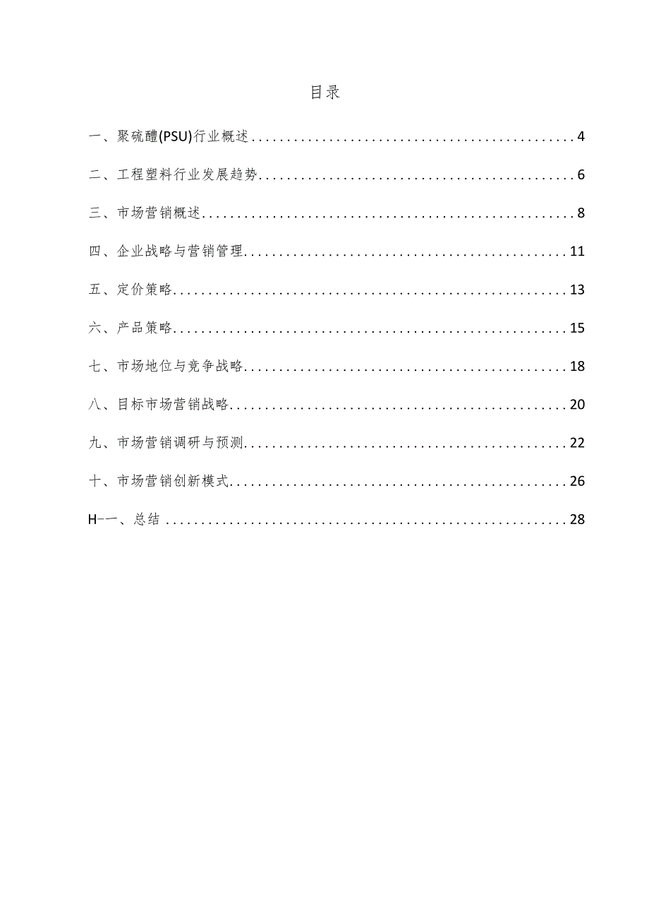 聚硫醚（PSU）项目市场营销方案.docx_第3页