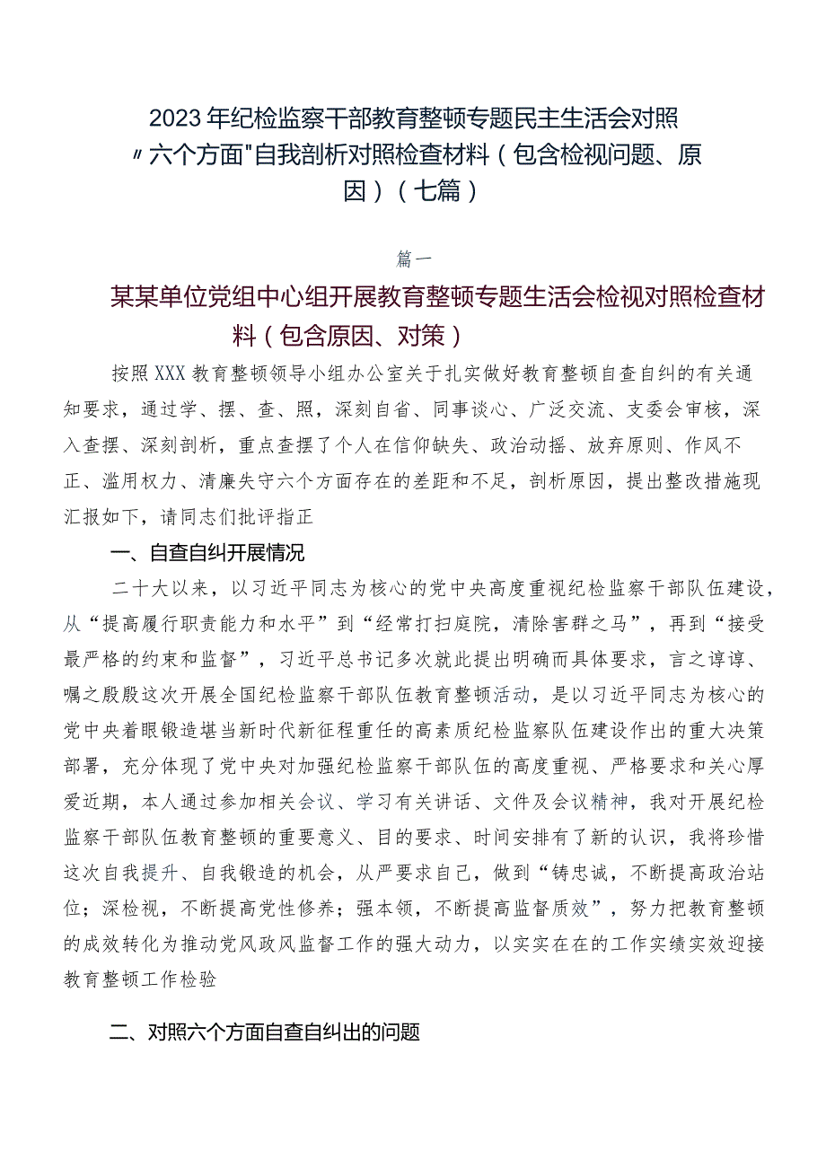 2023年纪检监察干部教育整顿专题民主生活会对照“六个方面”自我剖析对照检查材料（包含检视问题、原因）（七篇）.docx_第1页