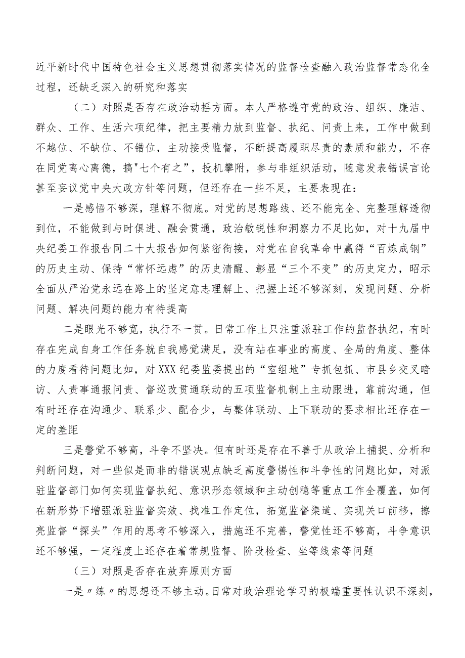 2023年纪检监察干部教育整顿专题民主生活会对照“六个方面”自我剖析对照检查材料（包含检视问题、原因）（七篇）.docx_第3页