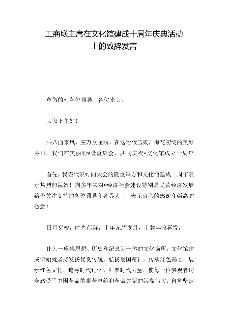 工商联主席在文化馆建成十周年庆典活动上的致辞发言.docx_第1页