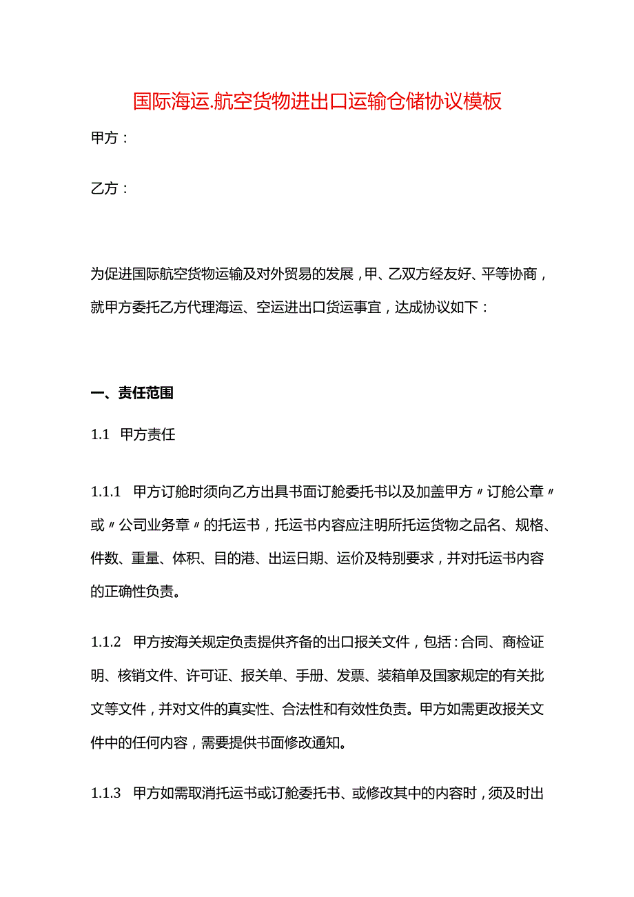 国际海运、航空货物进出口运输仓储协议模板.docx_第1页