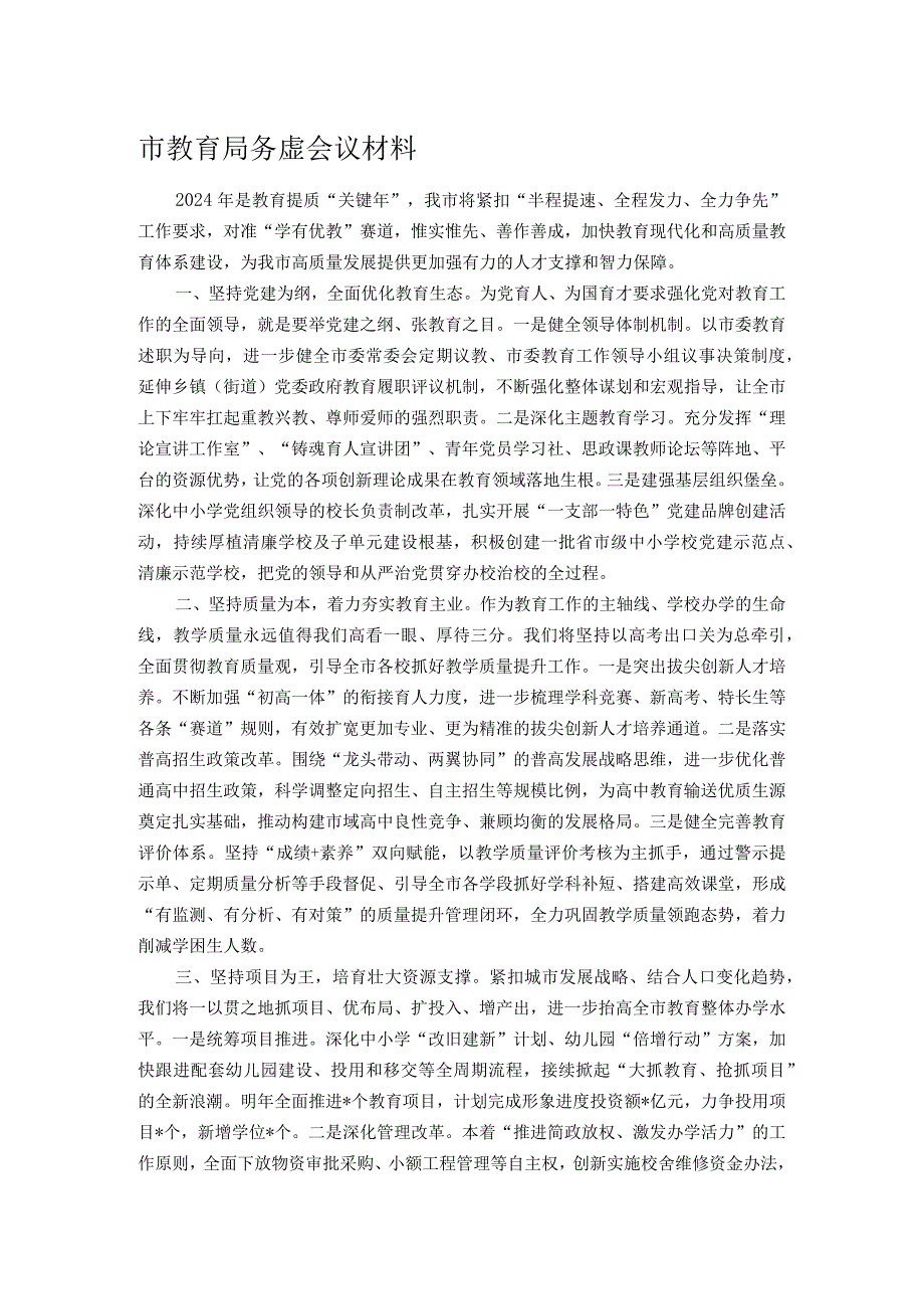 市教育局务虚会议材料.docx_第1页