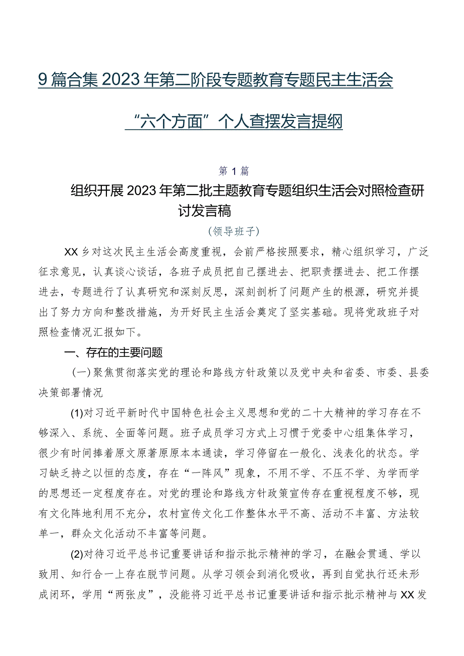 9篇合集2023年第二阶段专题教育专题民主生活会“六个方面”个人查摆发言提纲.docx_第1页