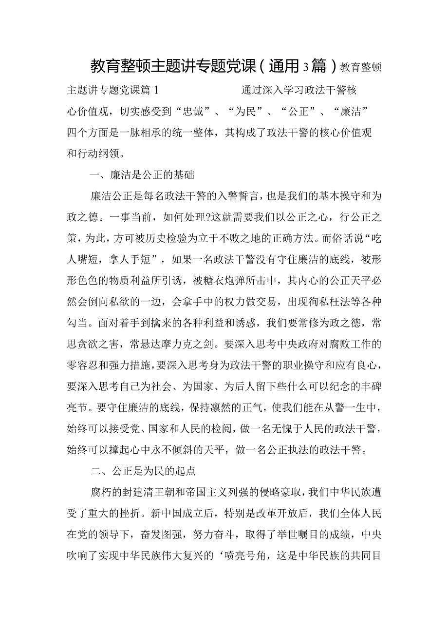 教育整顿主题讲专题党课(通用3篇).docx_第1页