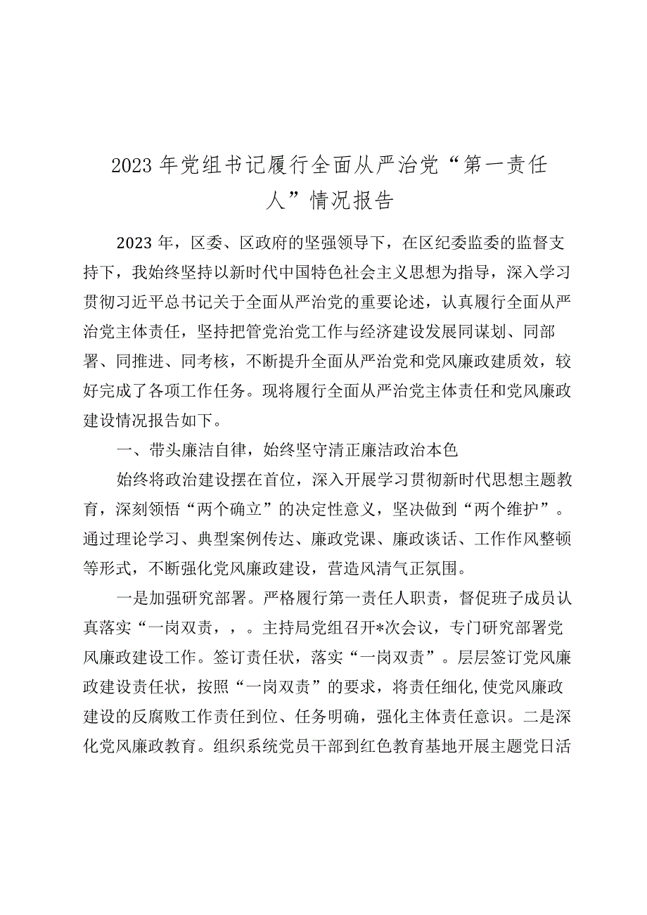 党组书记履行全面从严治党“第一责任人”情况报告2023-2024年度.docx_第1页