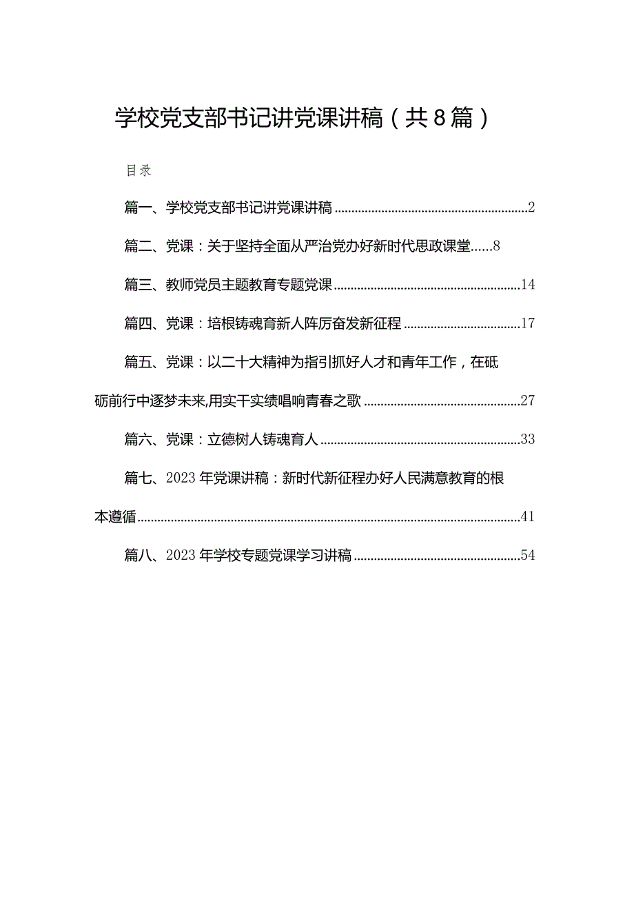 学校党支部书记讲党课讲稿精选8篇.docx_第1页