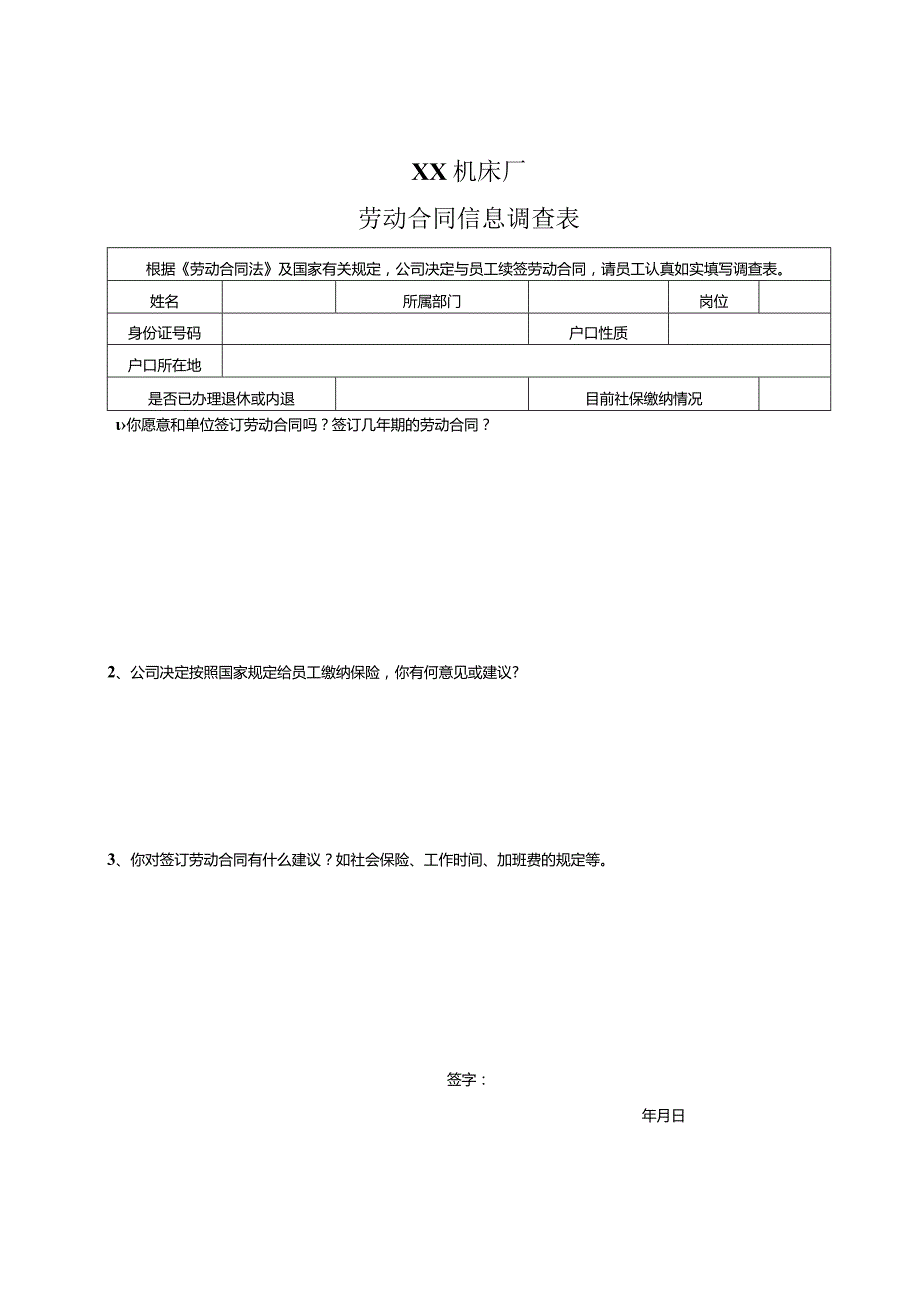 XX机床厂劳动合同信息调查表（2023年）.docx_第1页