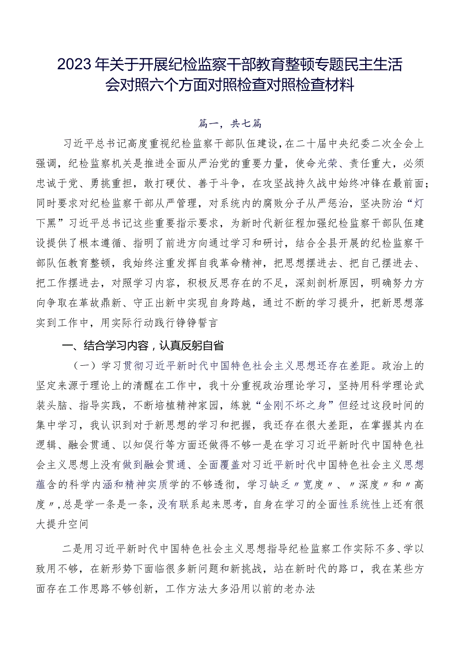 2023年关于开展纪检监察干部教育整顿专题民主生活会对照六个方面对照检查对照检查材料.docx_第1页