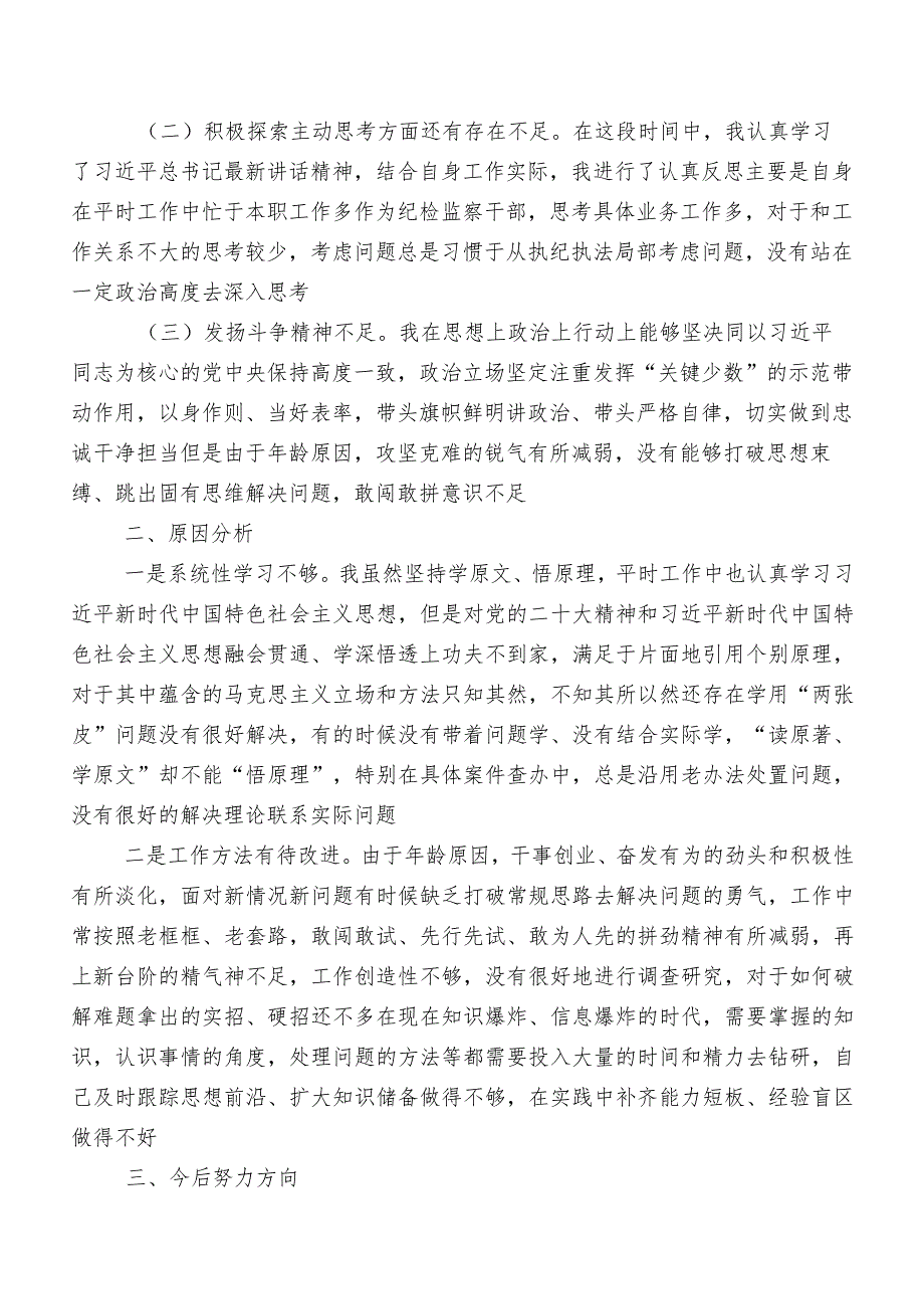 2023年关于开展纪检监察干部教育整顿专题民主生活会对照六个方面对照检查对照检查材料.docx_第2页