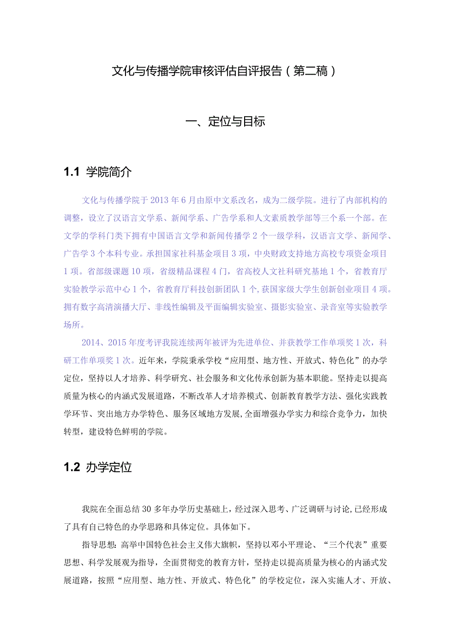 文化与传播学院审核评估自评报告(第二稿).docx_第1页