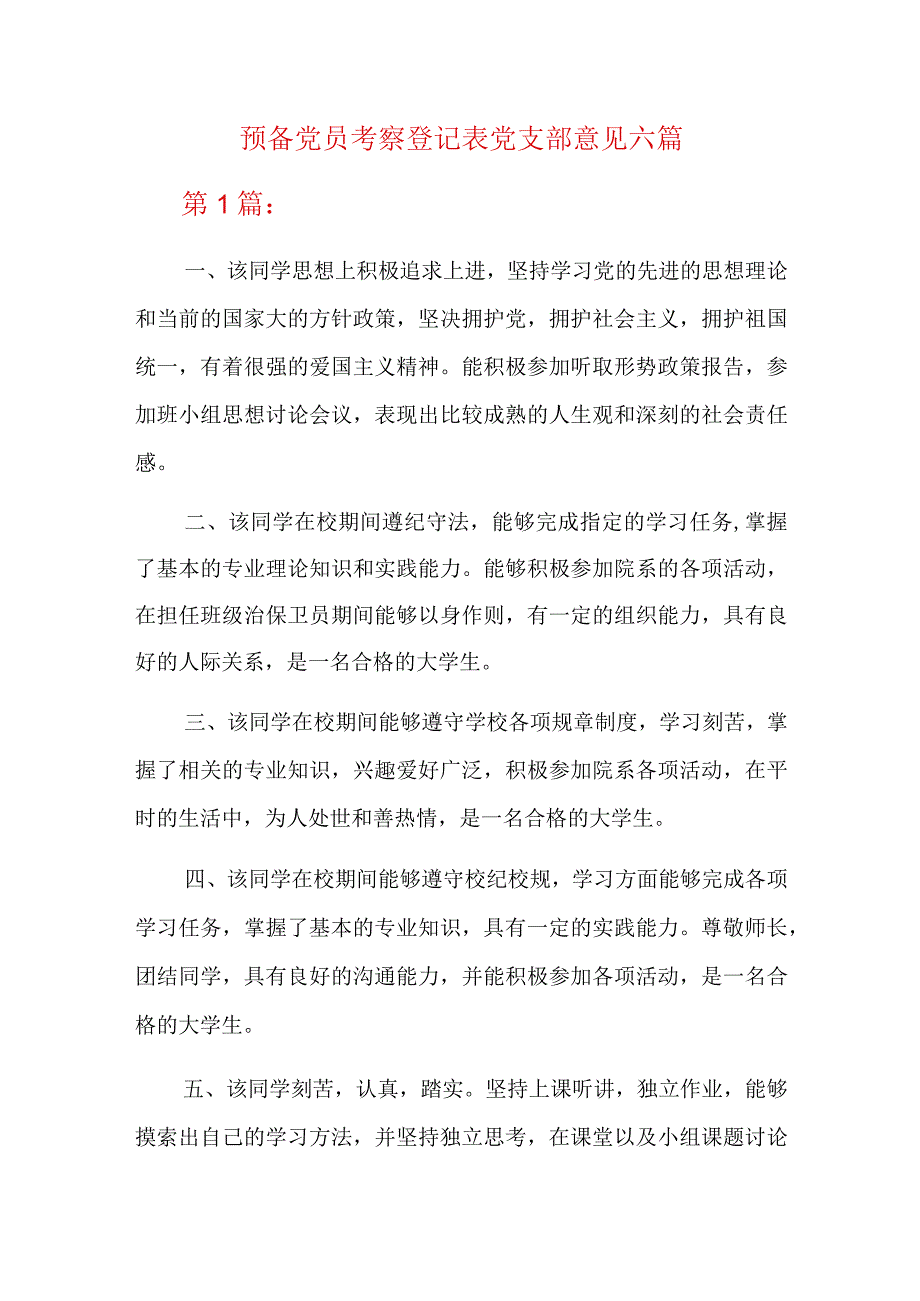 预备党员考察登记表党支部意见六篇.docx_第1页