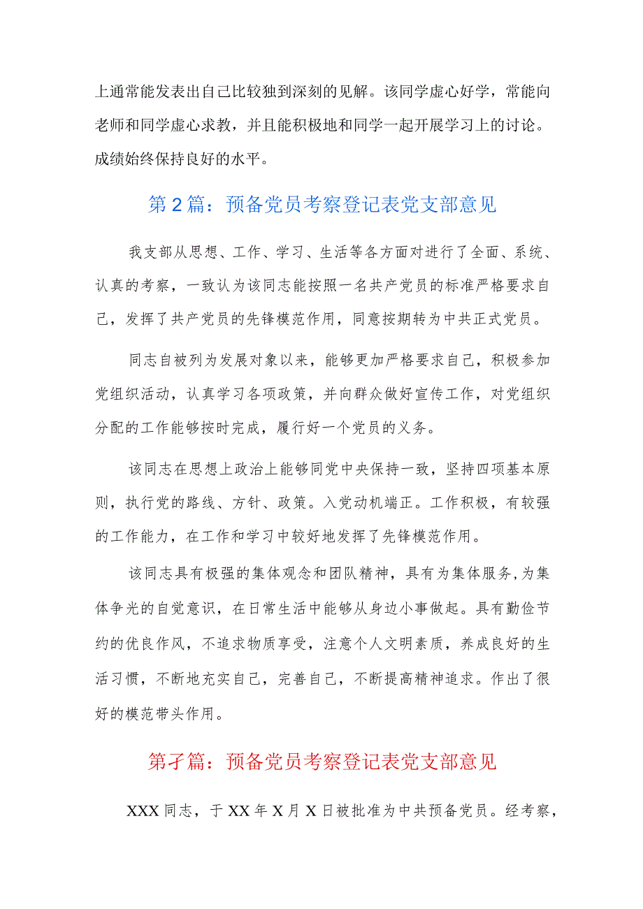 预备党员考察登记表党支部意见六篇.docx_第2页