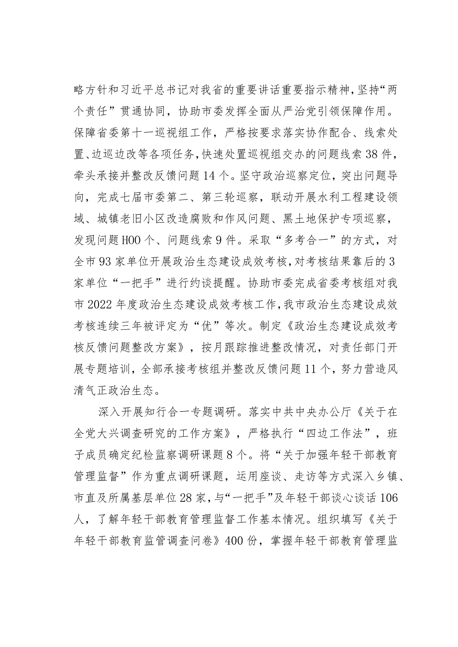 某某市纪委监委领导班子2023年工作总结.docx_第2页