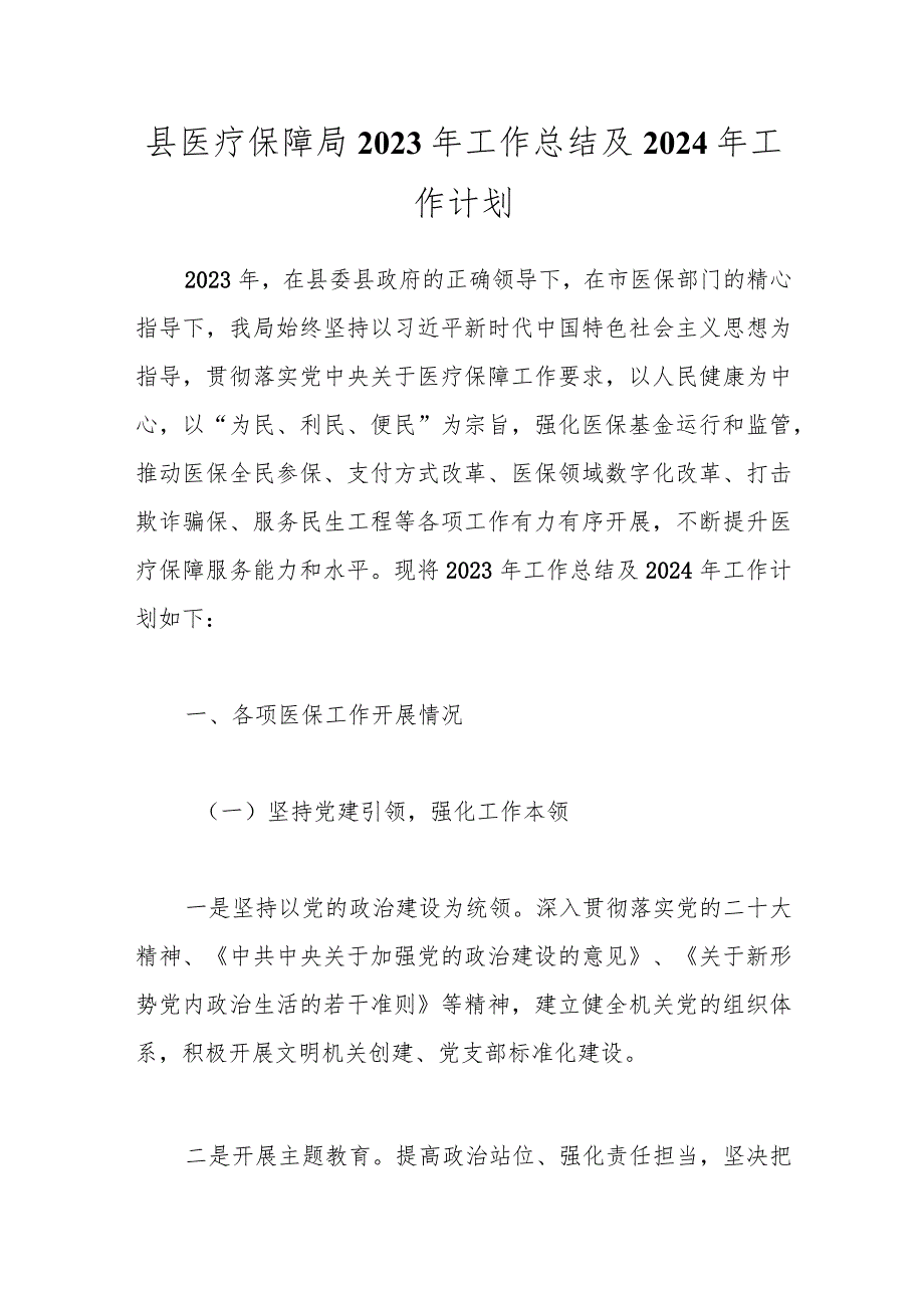 县医疗保障局2023年工作总结及2024年工作计划.docx_第1页