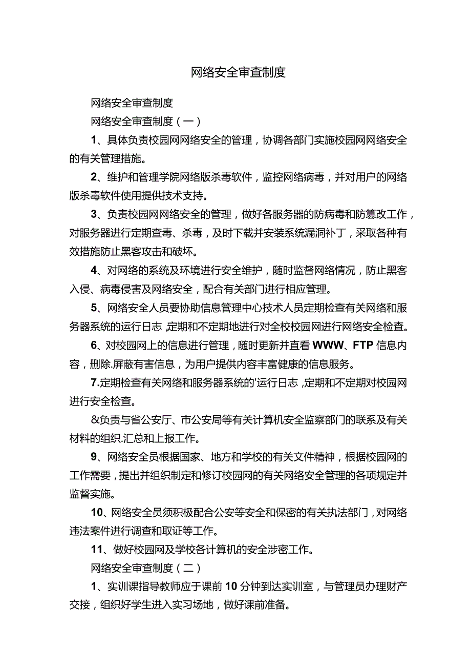 网络安全审查制度.docx_第1页