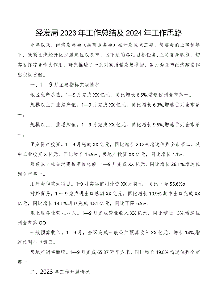 经发局2023年工作总结及2024年工作思路.docx_第1页