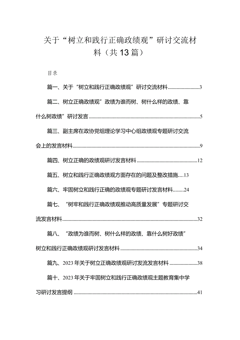 关于“树立和践行正确政绩观”研讨交流材料13篇供参考.docx_第1页